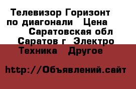 Телевизор Горизонт 54 по диагонали › Цена ­ 2 000 - Саратовская обл., Саратов г. Электро-Техника » Другое   